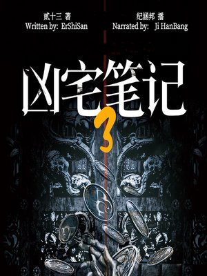cover image of 凶宅笔记 3 (The Haunted House Note 3)